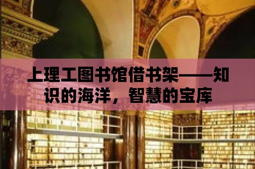 上理工圖書館借書架——知識的海洋，智慧的寶庫