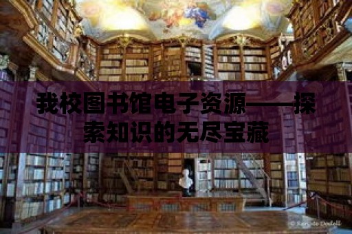 我校圖書館電子資源——探索知識的無盡寶藏