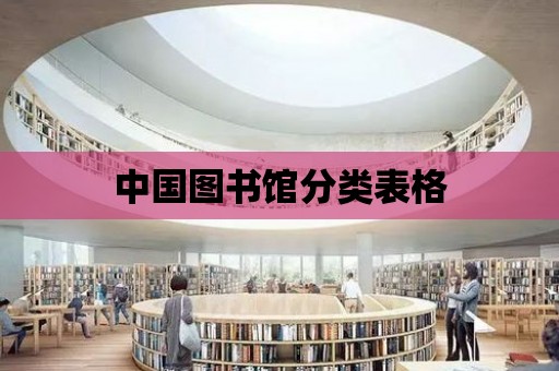 中國圖書館分類表格