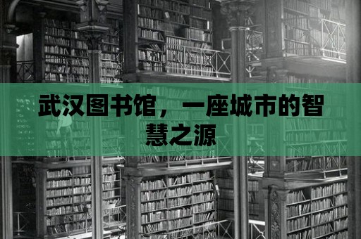 武漢圖書館，一座城市的智慧之源