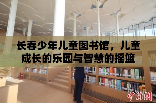 長春少年兒童圖書館，兒童成長的樂園與智慧的搖籃