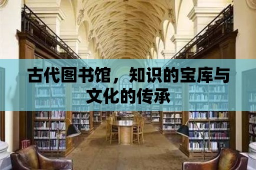 古代圖書館，知識的寶庫與文化的傳承