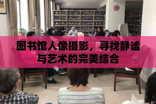 圖書館人像攝影，尋找靜謐與藝術的完美結合