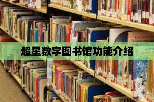 超星數字圖書館功能介紹