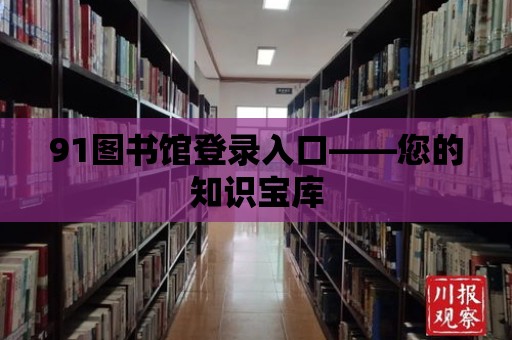 91圖書館登錄入口——您的知識寶庫