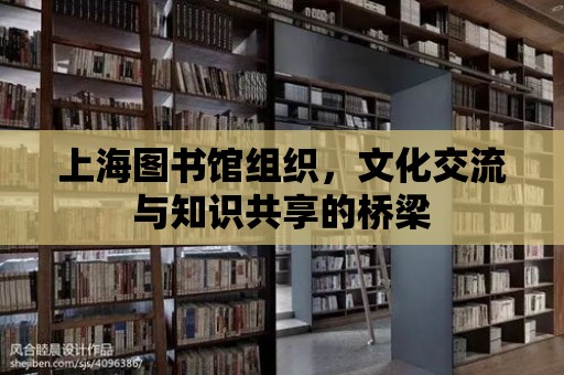 上海圖書館組織，文化交流與知識共享的橋梁