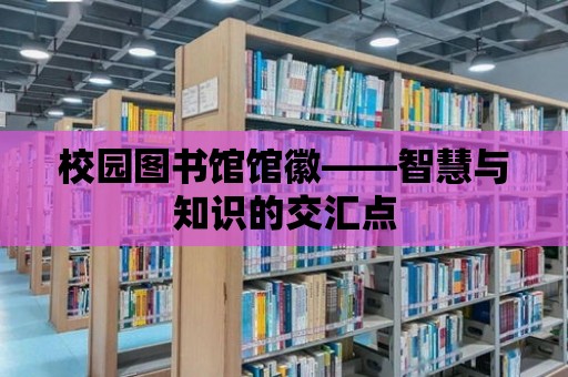 校園圖書館館徽——智慧與知識的交匯點