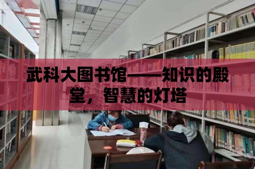 武科大圖書館——知識的殿堂，智慧的燈塔