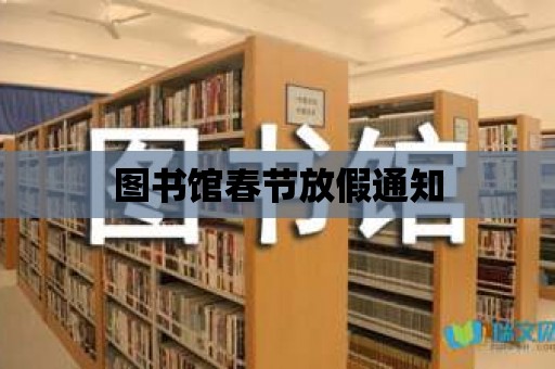 圖書館春節(jié)放假通知