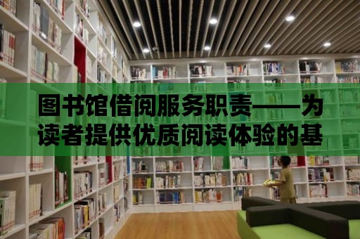 圖書館借閱服務職責——為讀者提供優質閱讀體驗的基石