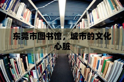 東莞市圖書館，城市的文化心臟