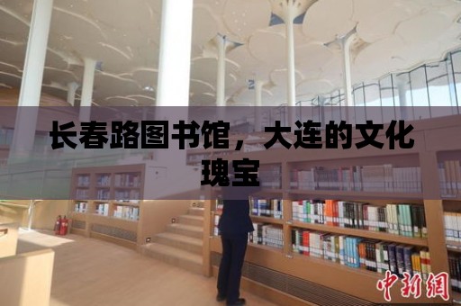 長春路圖書館，大連的文化瑰寶