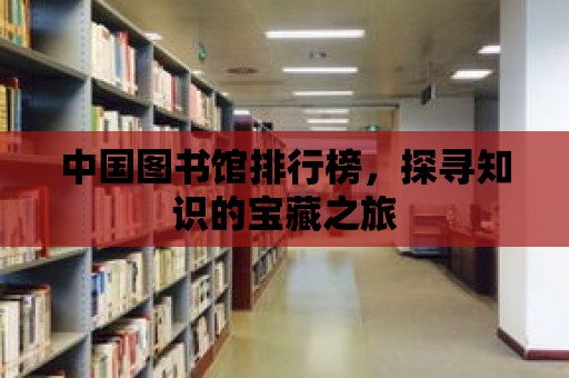 中國圖書館排行榜，探尋知識的寶藏之旅