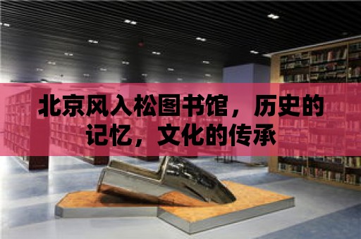 北京風入松圖書館，歷史的記憶，文化的傳承