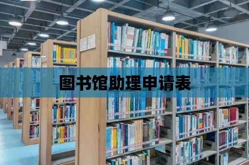 圖書館助理申請表