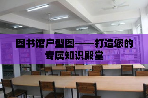 圖書館戶型圖——打造您的專屬知識殿堂