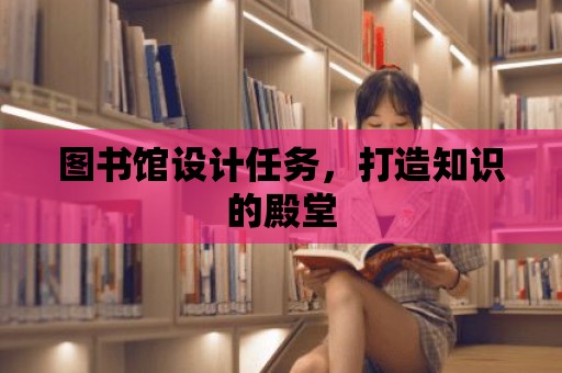 圖書館設計任務，打造知識的殿堂