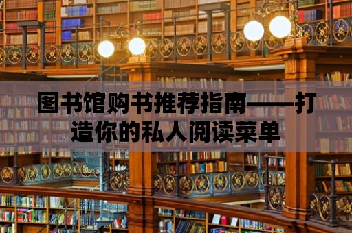 圖書館購書推薦指南——打造你的私人閱讀菜單