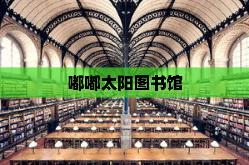 嘟嘟太陽圖書館