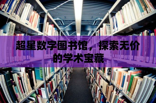 超星數字圖書館，探索無價的學術寶藏