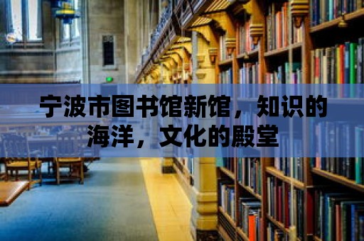 寧波市圖書館新館，知識的海洋，文化的殿堂