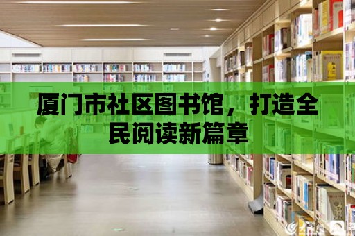 廈門市社區圖書館，打造全民閱讀新篇章