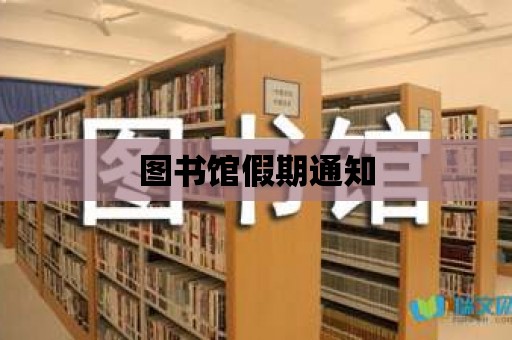 圖書(shū)館假期通知