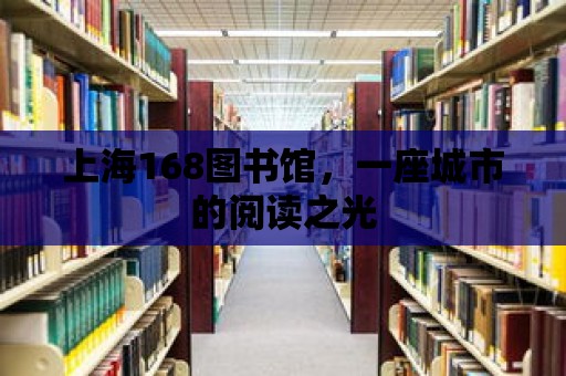 上海168圖書館，一座城市的閱讀之光