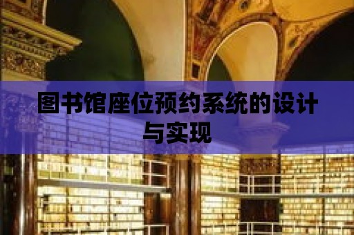 圖書館座位預(yù)約系統(tǒng)的設(shè)計(jì)與實(shí)現(xiàn)