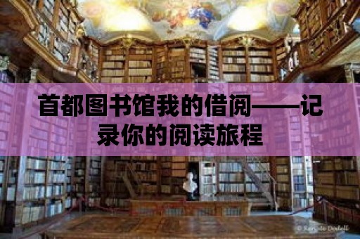 首都圖書館我的借閱——記錄你的閱讀旅程