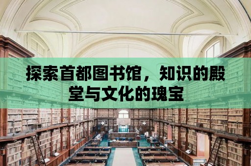 探索首都圖書館，知識的殿堂與文化的瑰寶