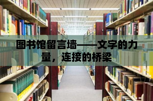 圖書館留言墻——文字的力量，連接的橋梁