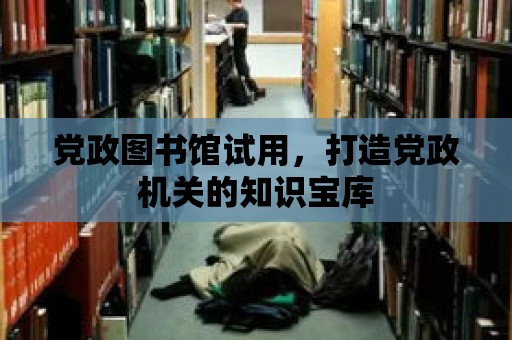 黨政圖書館試用，打造黨政機關的知識寶庫