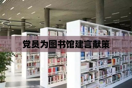 黨員為圖書館建言獻策