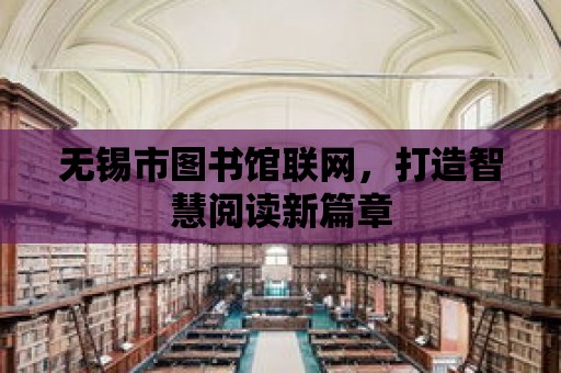 無錫市圖書館聯網，打造智慧閱讀新篇章