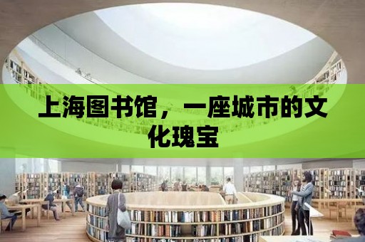 上海圖書館，一座城市的文化瑰寶