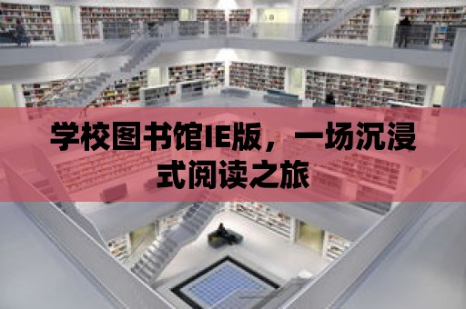 學校圖書館IE版，一場沉浸式閱讀之旅