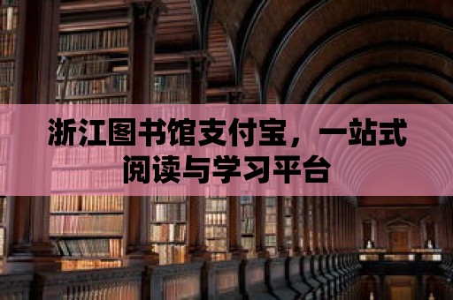 浙江圖書館支付寶，一站式閱讀與學習平臺