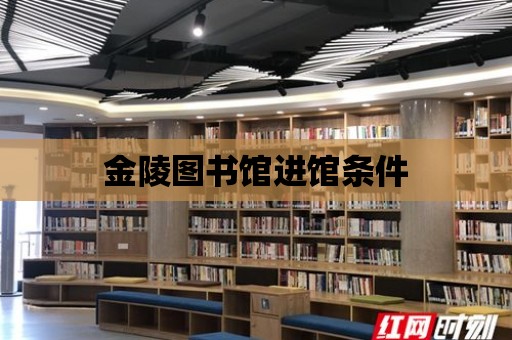 金陵圖書館進館條件