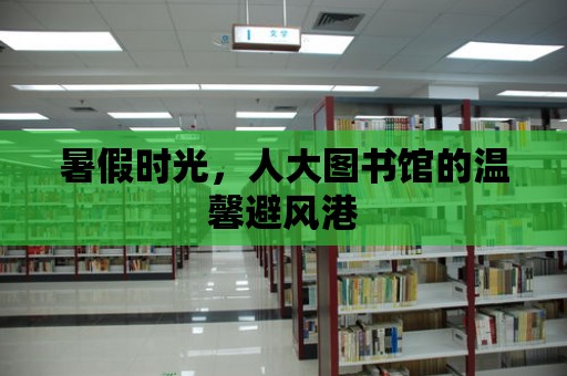 暑假時(shí)光，人大圖書館的溫馨避風(fēng)港