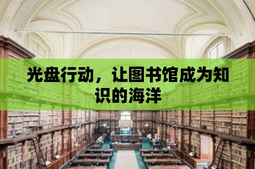 光盤行動，讓圖書館成為知識的海洋