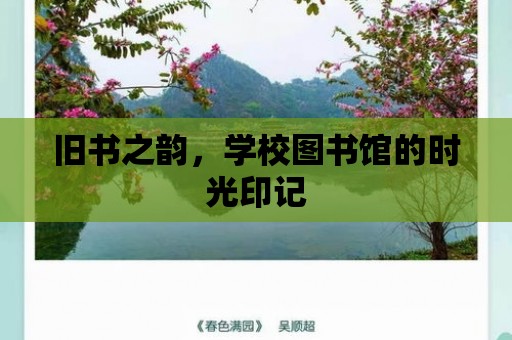 舊書之韻，學校圖書館的時光印記