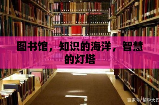 圖書館，知識的海洋，智慧的燈塔