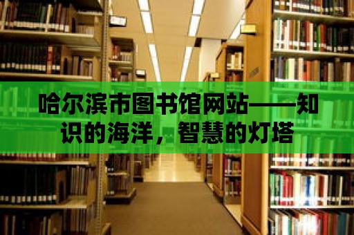 哈爾濱市圖書館網站——知識的海洋，智慧的燈塔