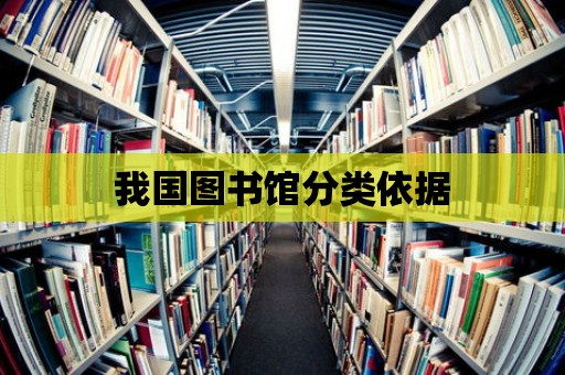 我國圖書館分類依據