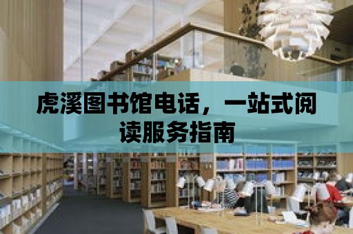 虎溪圖書館電話，一站式閱讀服務指南