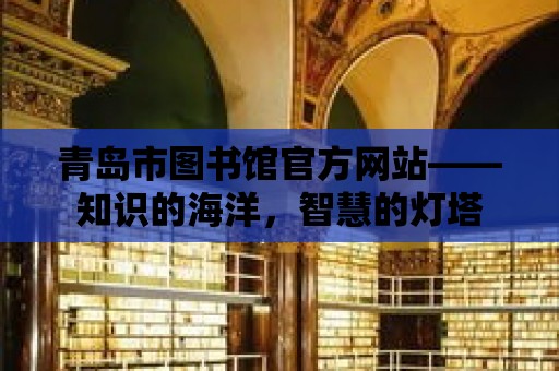 青島市圖書館官方網站——知識的海洋，智慧的燈塔