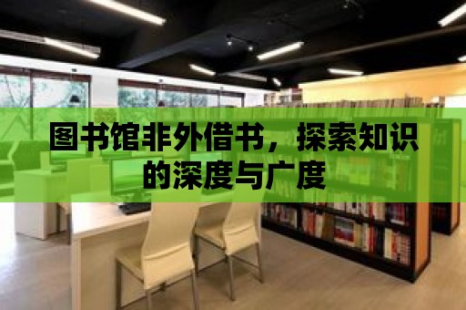 圖書館非外借書，探索知識的深度與廣度