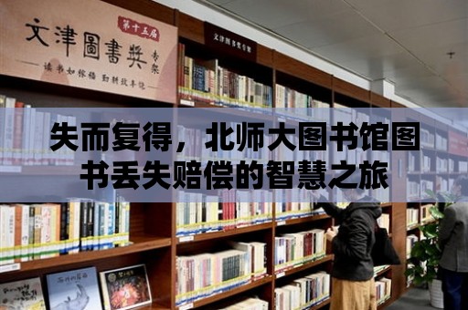 失而復得，北師大圖書館圖書丟失賠償的智慧之旅