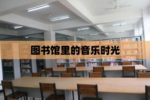 圖書館里的音樂時光